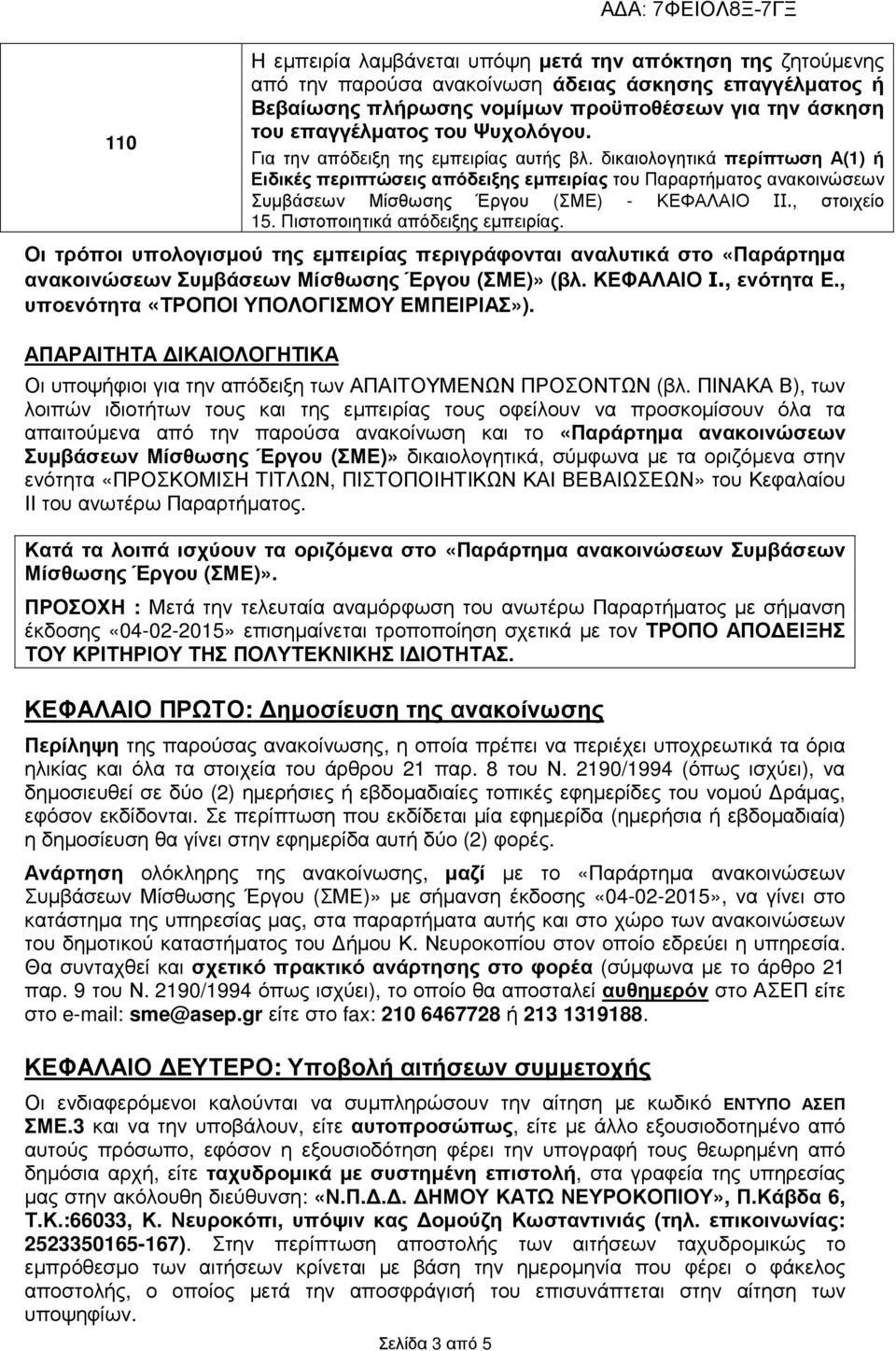 , στοιχείο 15. Πιστοποιητικά απόδειξης εµπειρίας. Οι τρόποι υπολογισµού της εµπειρίας περιγράφονται αναλυτικά στο «Παράρτηµα ανακοινώσεων Συµβάσεων Μίσθωσης Έργου (ΣΜΕ)» (βλ. ΚΕΦΑΛΑΙΟ I., ενότητα Ε.