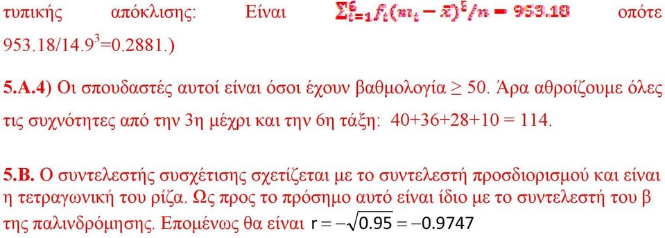 Άρα αθροίζουμε όλες τις συχνότητες από την 3η μέχρι και την 6η τάξη: 40+36+8+0 = 4. 5.Β.