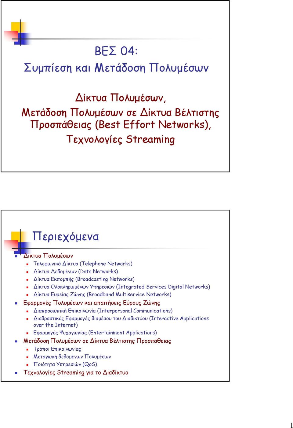 Multiservice Networks) Εφαρµογές ΠολυµέσωνκαιαπαιτήσειςΕύρουςΖώνης ιαπροσωπική Επικοινωνία (Interpersonal Communications) ιαδραστικές Εφαρµογές διαµέσου του ιαδικτύου (Interactive Applications over