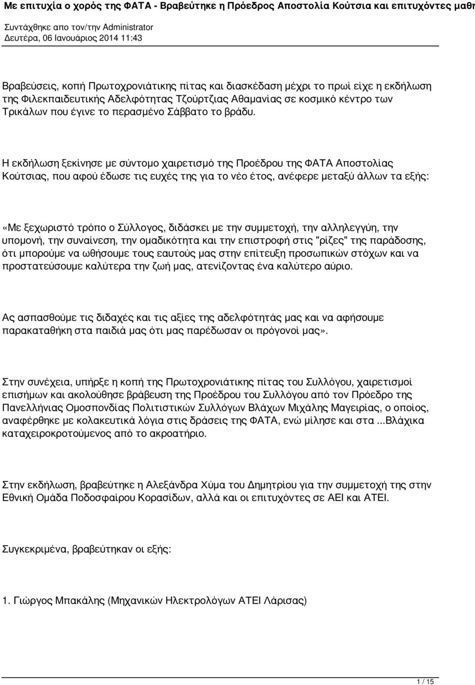 Η εκδήλωση ξεκίνησε με σύντομο χαιρετισμό της Προέδρου της ΦΑΤΑ Αποστολίας Κούτσιας, που αφού έδωσε τις ευχές της για το νέο έτος, ανέφερε μεταξύ άλλων τα εξής: «Με ξεχωριστό τρόπο ο Σύλλογος,