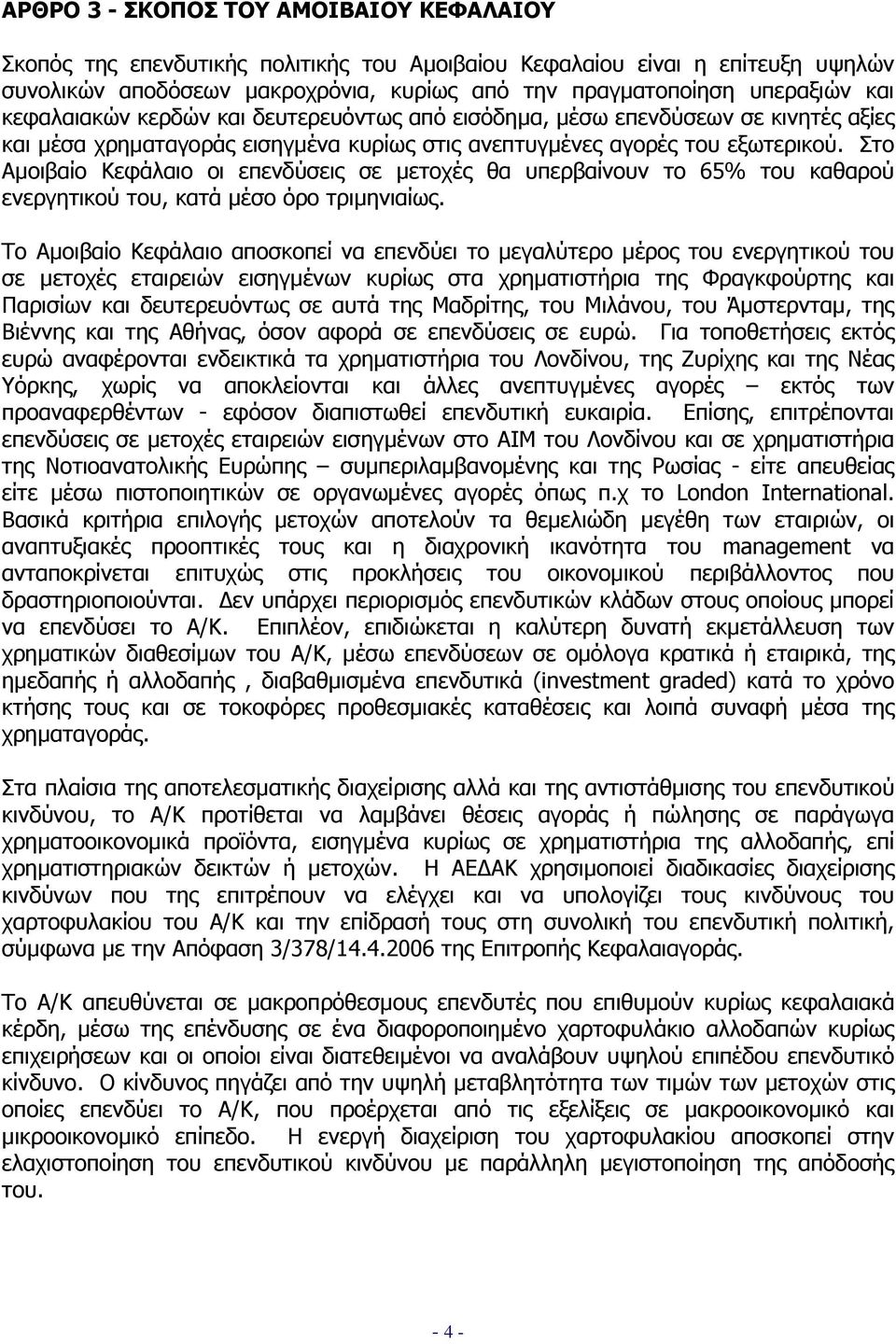 Στο Αµοιβαίο Κεφάλαιο οι επενδύσεις σε µετοχές θα υπερβαίνουν το 65% του καθαρού ενεργητικού του, κατά µέσο όρο τριµηνιαίως.