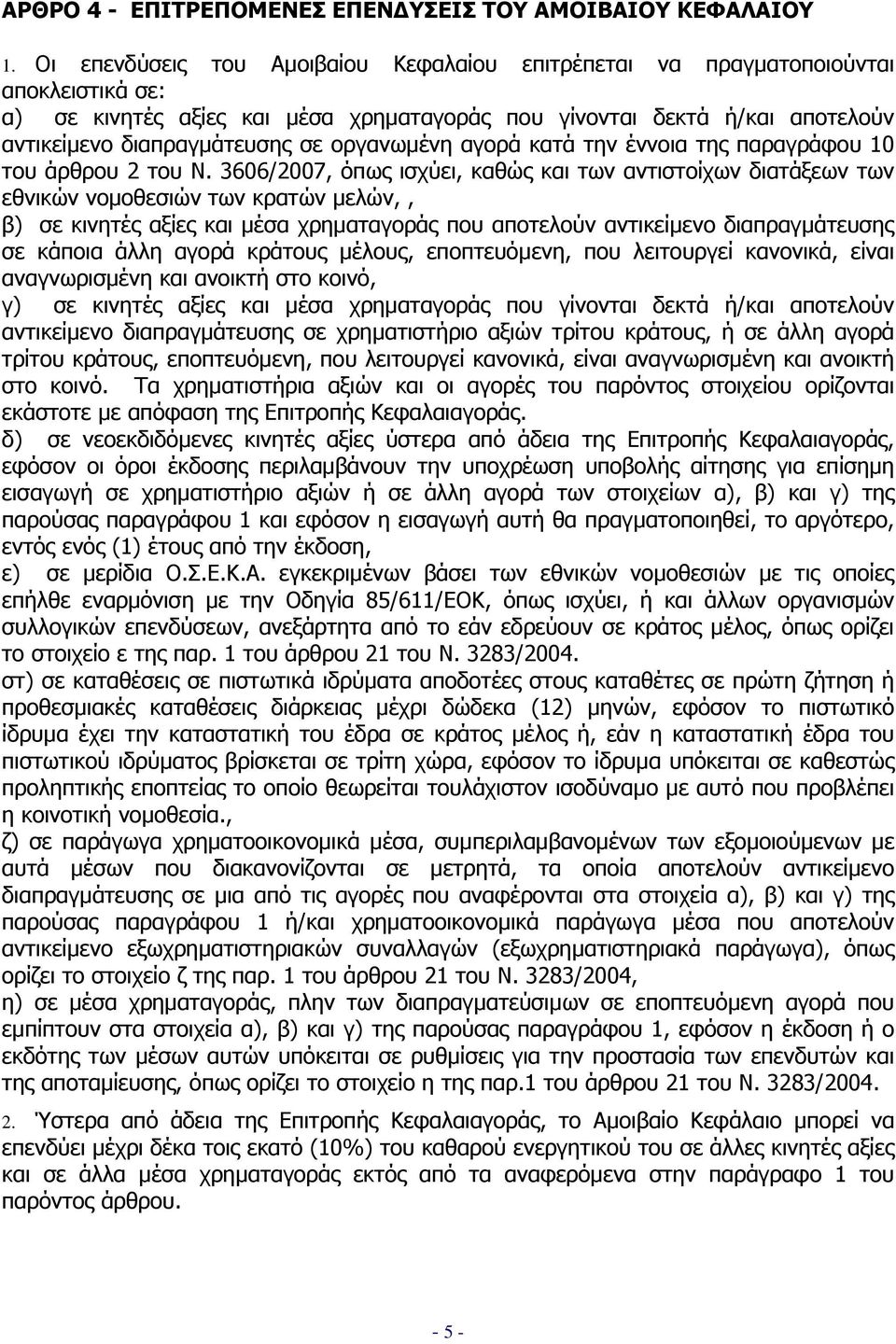 οργανωµένη αγορά κατά την έννοια της παραγράφου 10 του άρθρου 2 του Ν.