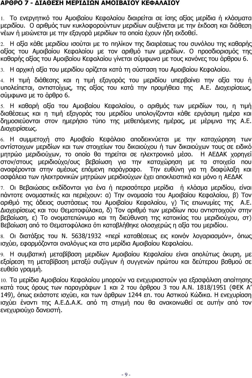 Η αξία κάθε µεριδίου ισούται µε το πηλίκον της διαιρέσεως του συνόλου της καθαρής αξίας του Αµοιβαίου Κεφαλαίου µε τον αριθµό των µεριδίων.