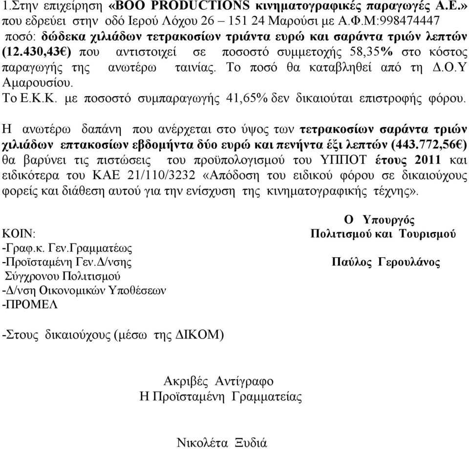 Το ποσό θα καταβληθεί από τη.ο.υ Αµαρουσίου. Το Ε.Κ.Κ. µε ποσοστό συµπαραγωγής 41,65% δεν δικαιούται επιστροφής φόρου.