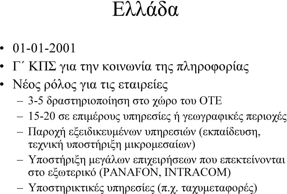 εξειδικευµένων υπηρεσιών (εκπαίδευση, τεχνική υποστήριξη µικροµεσαίων) Υποστήριξη µεγάλων