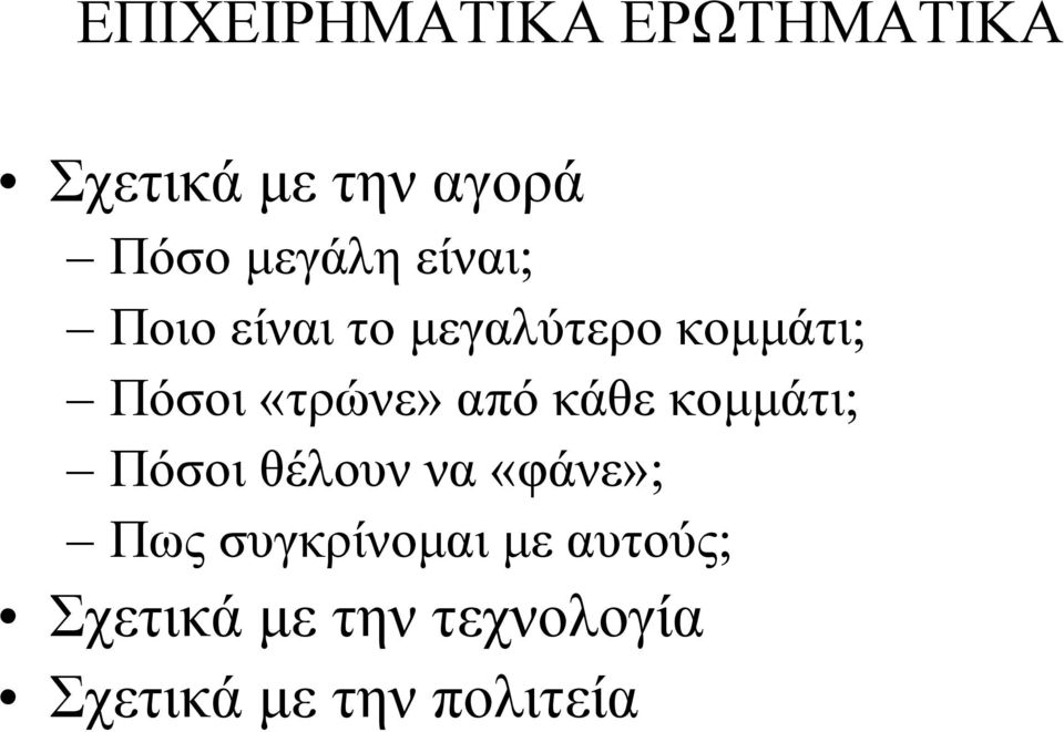 «τρώνε» από κάθε κοµµάτι; Πόσοι θέλουν να «φάνε»; Πως