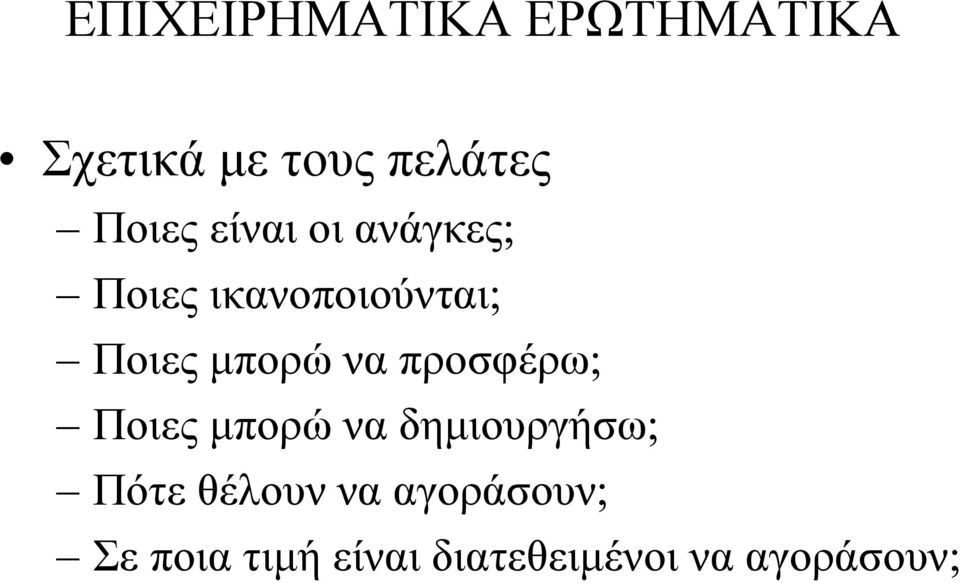 µπορώ να προσφέρω; Ποιες µπορώ να δηµιουργήσω; Πότε