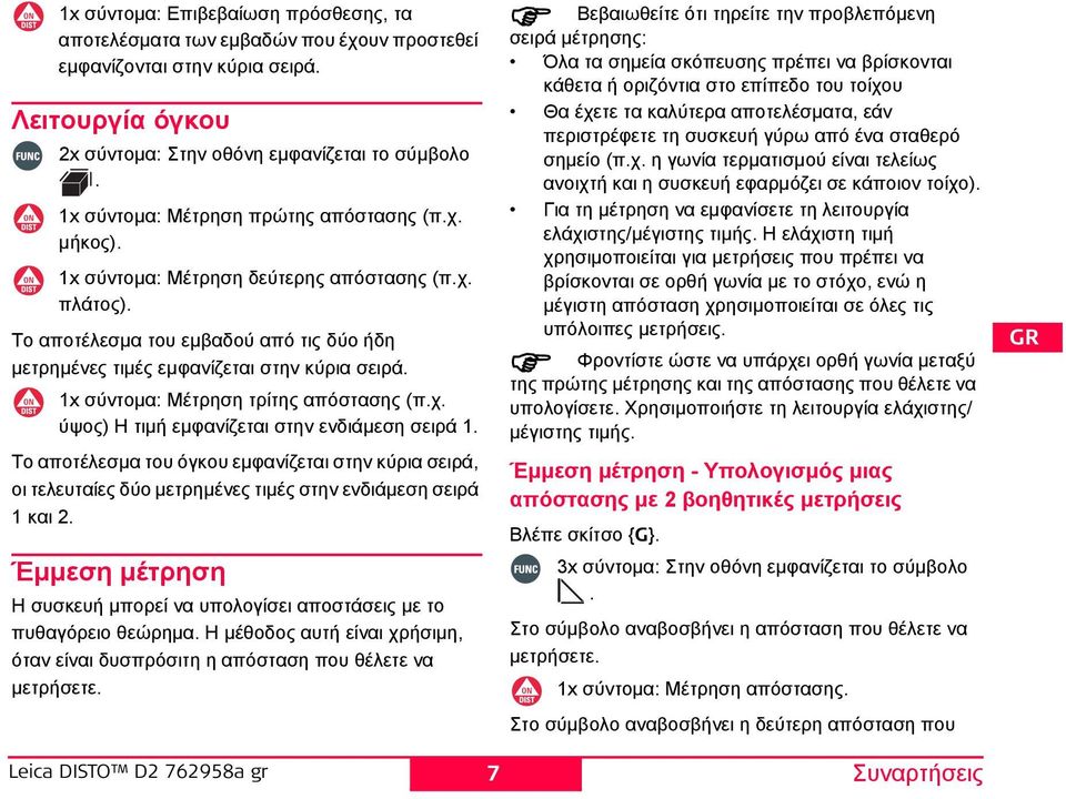 1x σύντομα: Μέτρηση τρίτης απόστασης (π.χ. ύψος) Η τιμή εμφανίζεται στην ενδιάμεση σειρά 1.