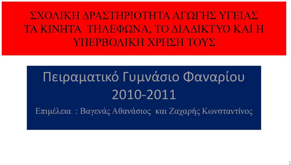 ΤΟΥΣ Πειραματικό Γυμνάσιο Φαναρίου 2010-2011