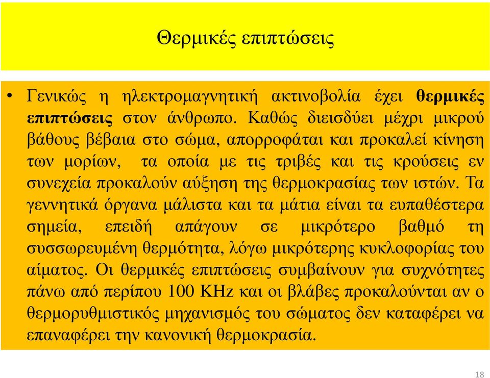 αύξηση της θερµοκρασίας των ιστών.