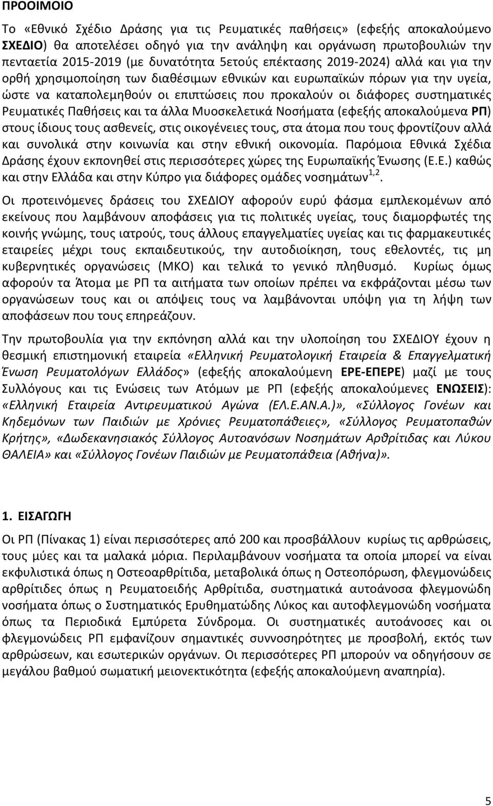 Ρευματικές Παθήσεις και τα άλλα Μυοσκελετικά Νοσήματα (εφεξής αποκαλούμενα ΡΠ) στους ίδιους τους ασθενείς, στις οικογένειες τους, στα άτομα που τους φροντίζουν αλλά και συνολικά στην κοινωνία και