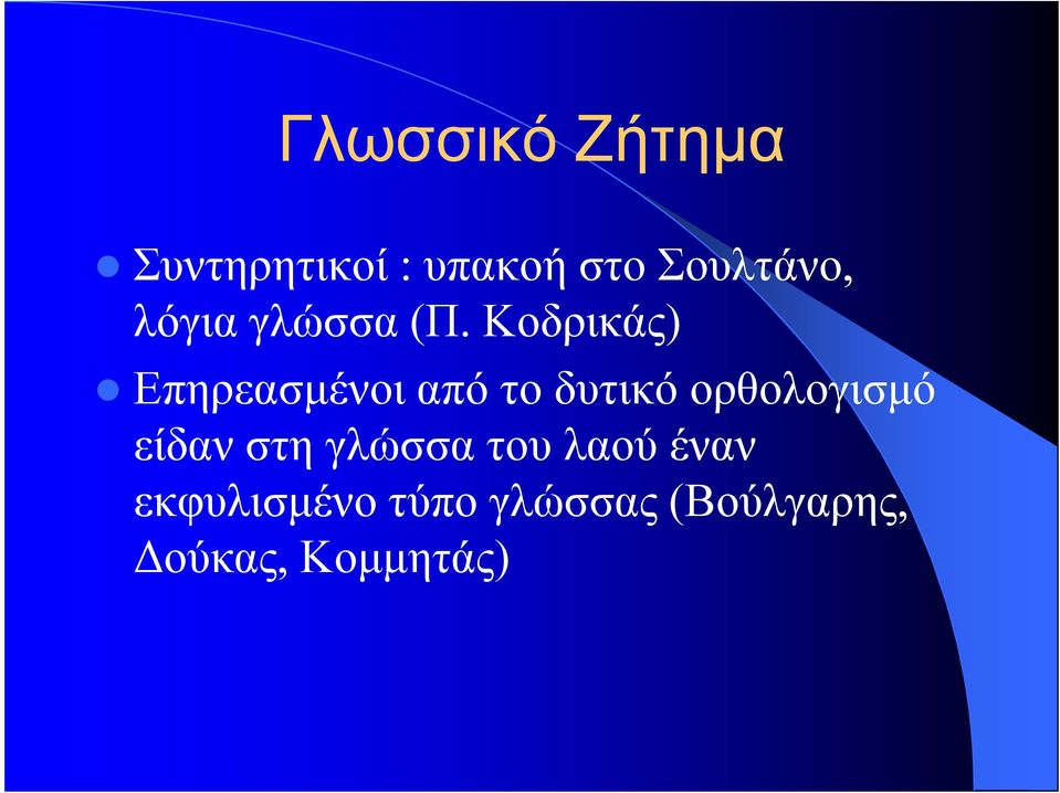 Κοδρικάς) Επηρεασµένοι από το δυτικό ορθολογισµό