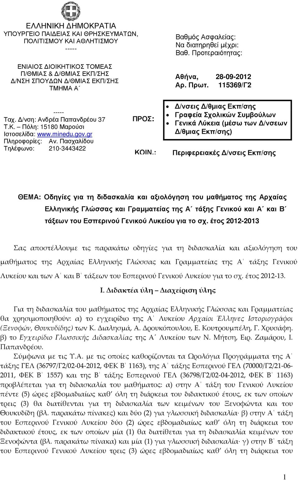 Πασχαλίδου Τηλέφωνο: 210-3443422 ΠΡΟΣ: ΚΟΙΝ.