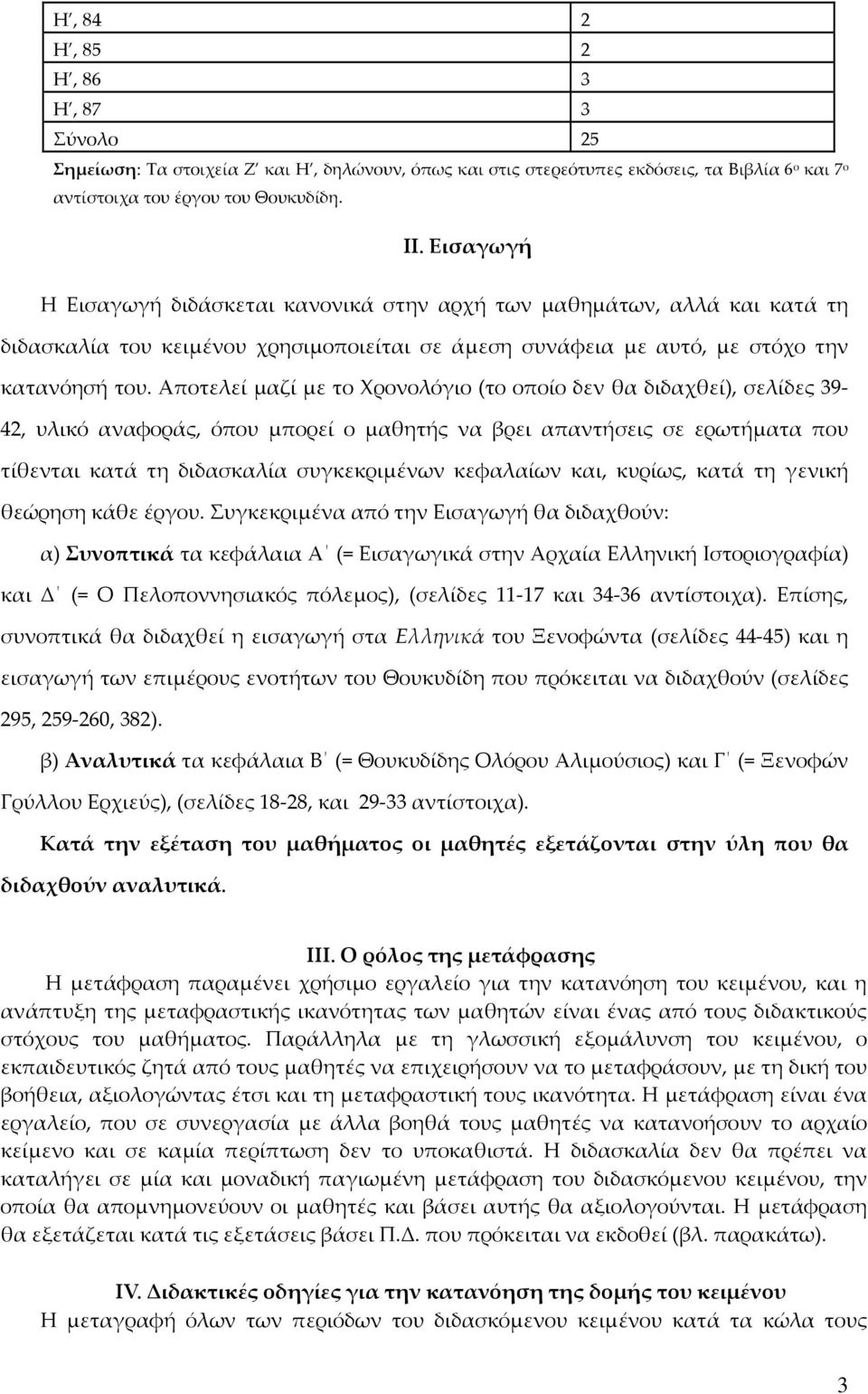 Αποτελεί μαζί με το Χρονολόγιο (το οποίο δεν θα διδαχθεί), σελίδες 39-42, υλικό αναφοράς, όπου μπορεί ο μαθητής να βρει απαντήσεις σε ερωτήματα που τίθενται κατά τη διδασκαλία συγκεκριμένων κεφαλαίων