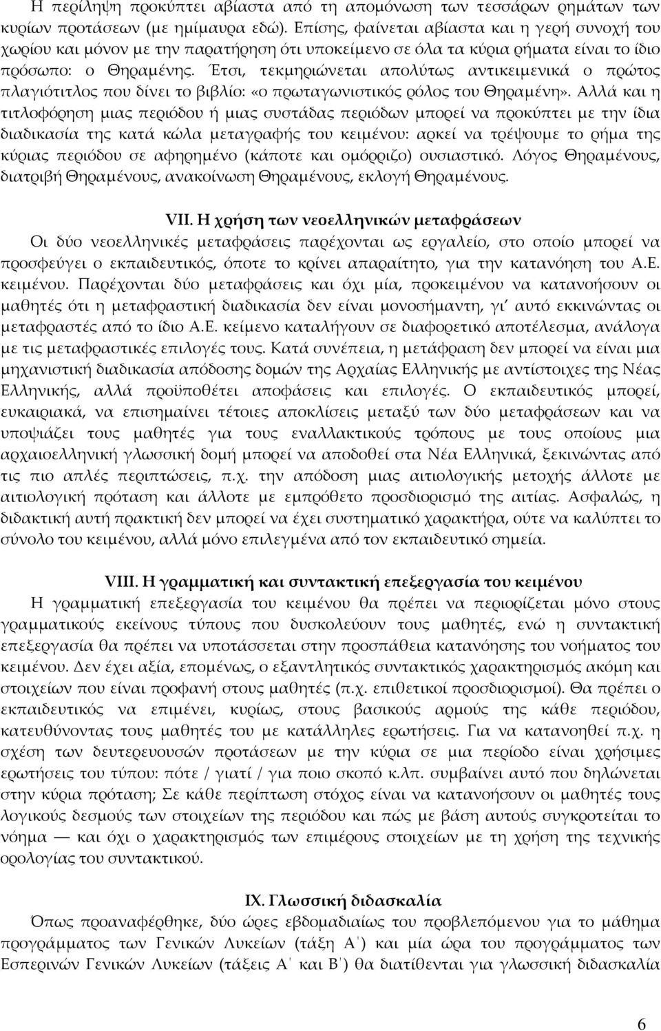 Έτσι, τεκμηριώνεται απολύτως αντικειμενικά ο πρώτος πλαγιότιτλος που δίνει το βιβλίο: «ο πρωταγωνιστικός ρόλος του Θηραμένη».