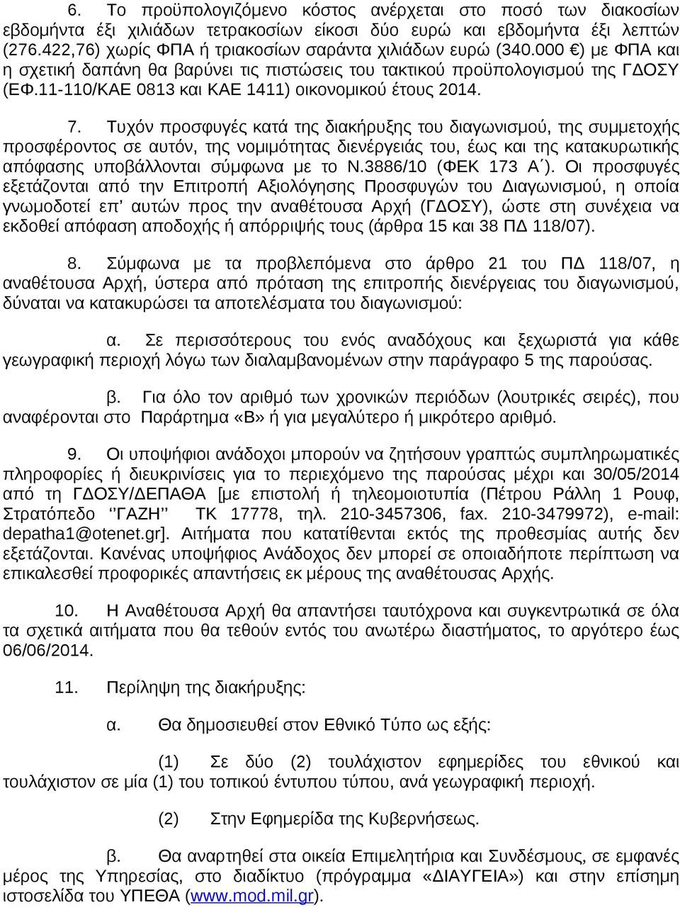 11-110/ΚΑΕ 0813 και ΚΑΕ 1411) οικονομικού έτους 2014. 7.