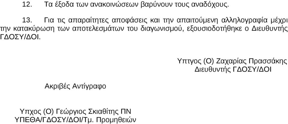 αποτελεσμάτων του διαγωνισμού, εξουσιοδοτήθηκε ο Διευθυντής ΓΔΟΣΥ/ΔΟΙ.