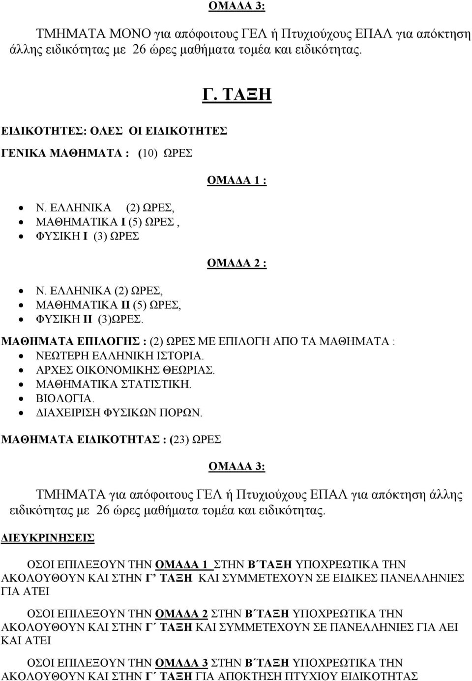 ΟΜΑΔΑ 1 : ΟΜΑΔΑ 2 : ΜΑΘΗΜΑΤΑ ΕΠΙΛΟΓΗΣ : (2) ΩΡΕΣ ΜΕ ΕΠΙΛΟΓΗ ΑΠΟ ΤΑ ΜΑΘΗΜΑΤΑ : ΝΕΩΤΕΡΗ ΕΛΛΗΝΙΚΗ ΙΣΤΟΡΙΑ. ΑΡΧΕΣ ΟΙΚΟΝΟΜΙΚΗΣ ΘΕΩΡΙΑΣ. ΜΑΘΗΜΑΤΙΚΑ ΣΤΑΤΙΣΤΙΚΗ. ΒΙΟΛΟΓΙΑ. ΔΙΑΧΕΙΡΙΣΗ ΦΥΣΙΚΩΝ ΠΟΡΩΝ.