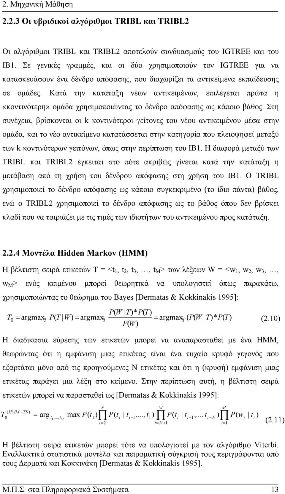 Κατά την κατάταξη νέων αντικειµένων, επιλέγεται πρώτα η «κοντινότερη» οµάδα χρησιµοποιώντας το δένδρο απόφασης ως κάποιο βάθος.
