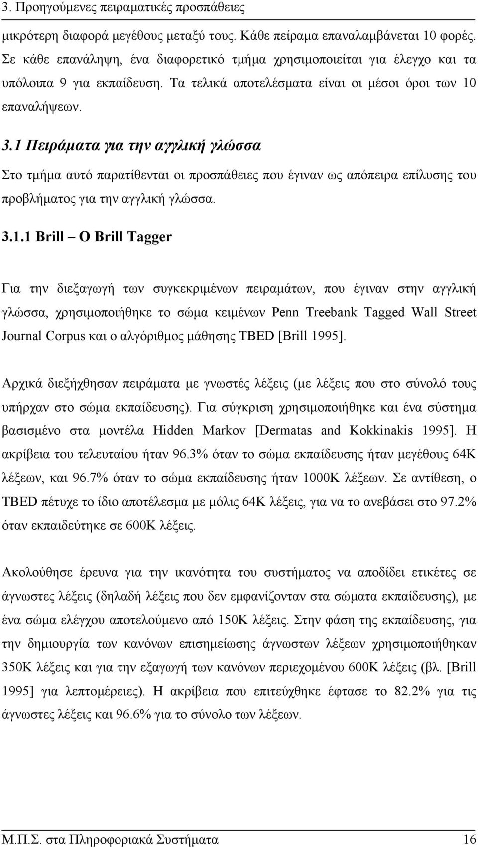 1 Πειράµατα για την αγγλική γλώσσα Στο τµήµα αυτό παρατίθενται οι προσπάθειες που έγιναν ως απόπειρα επίλυσης του προβλήµατος για την αγγλική γλώσσα. 3.1.1 Brill Ο Brill Tagger Για την διεξαγωγή των