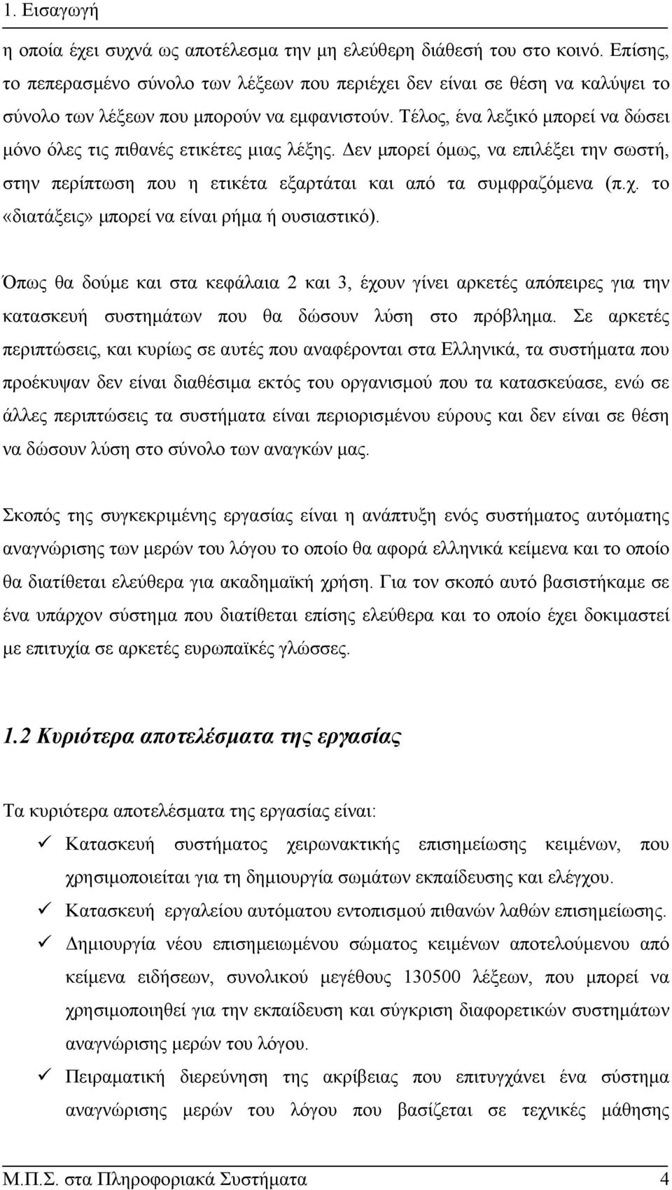 Τέλος, ένα λεξικό µπορεί να δώσει µόνο όλες τις πιθανές ετικέτες µιας λέξης. εν µπορεί όµως, να επιλέξει την σωστή, στην περίπτωση που η ετικέτα εξαρτάται και από τα συµφραζόµενα (π.χ.