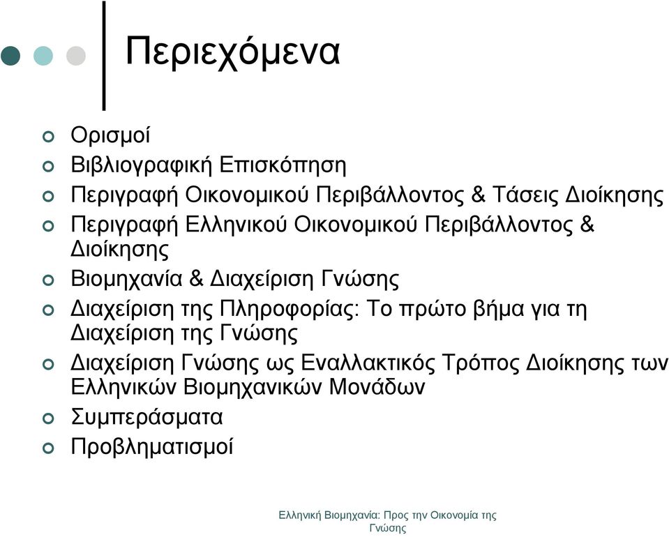 Διαχείριση Διαχείριση της Πληροφορίας: Το πρώτο βήμα για τη Διαχείριση της Διαχείριση