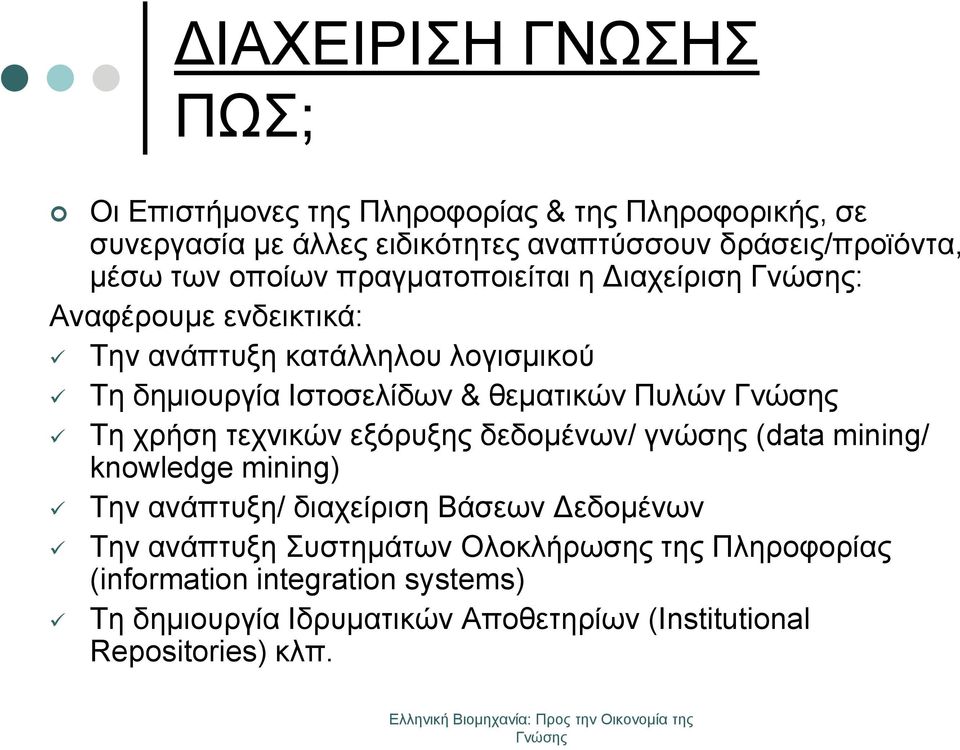 θεματικών Πυλών Τη χρήση τεχνικών εξόρυξης δεδομένων/ γνώσης (data mining/ knowledge mining) Την ανάπτυξη/ διαχείριση Βάσεων Δεδομένων Την