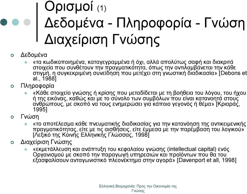 , 1988] Πληροφορία «Κάθε στοιχείο γνώσης ή κρίσης που μεταδίδεται με τη βοήθεια του λόγου, του ήχου ή της εικόνας, καθώς και με το σύνολο των συμβόλων που είναι κατανοητά στους ανθρώπους, με σκοπό να