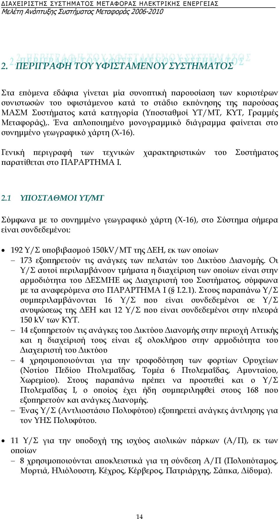 Γενική περιγραφή των τεχνικών χαρακτηριστικών του Συστήµατος παρατίθεται στο ΠΑΡΑΡΤΗΜΑ I. 2.