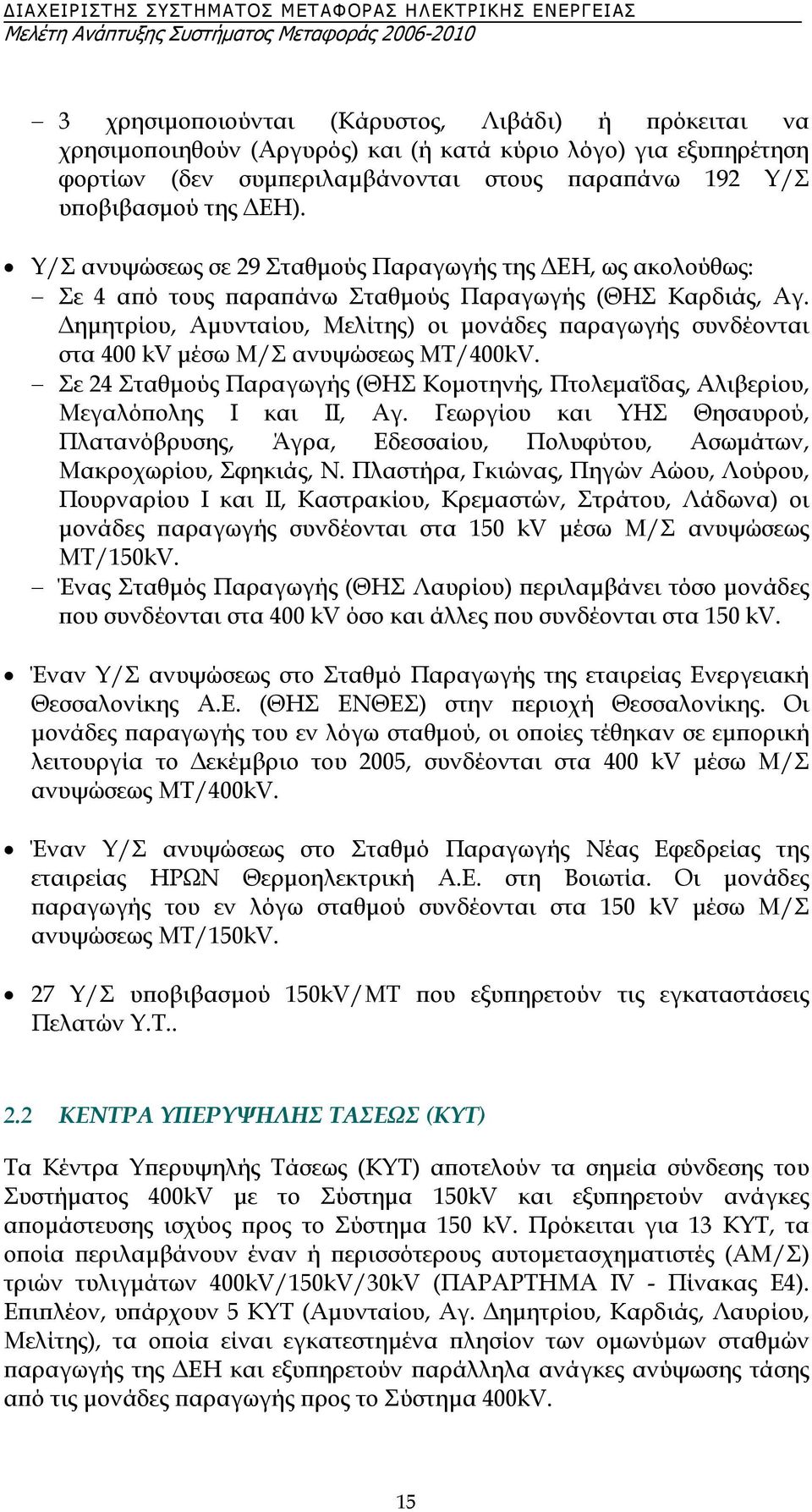 ηµητρίου, Αµυνταίου, Μελίτης) οι µονάδες παραγωγής συνδέονται στα 400 kv µέσω Μ/Σ ανυψώσεως ΜΤ/400kV. Σε 24 Σταθµούς Παραγωγής (ΘΗΣ Κοµοτηνής, Πτολεµαΐδας, Αλιβερίου, Μεγαλόπολης Ι και ΙΙ, Αγ.