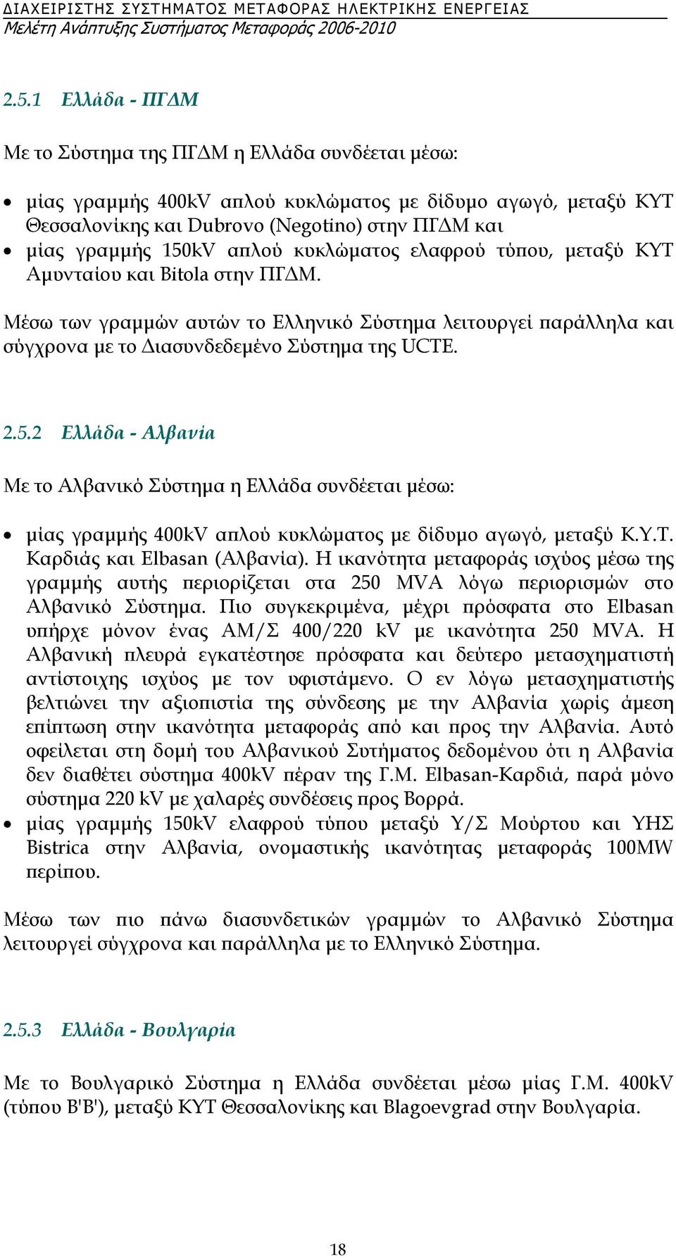 Υ.Τ. Καρδιάς και Elbasan (Αλβανία). Η ικανότητα µεταφοράς ισχύος µέσω της γραµµής αυτής περιορίζεται στα 250 MVA λόγω περιορισµών στο Αλβανικό Σύστηµα.