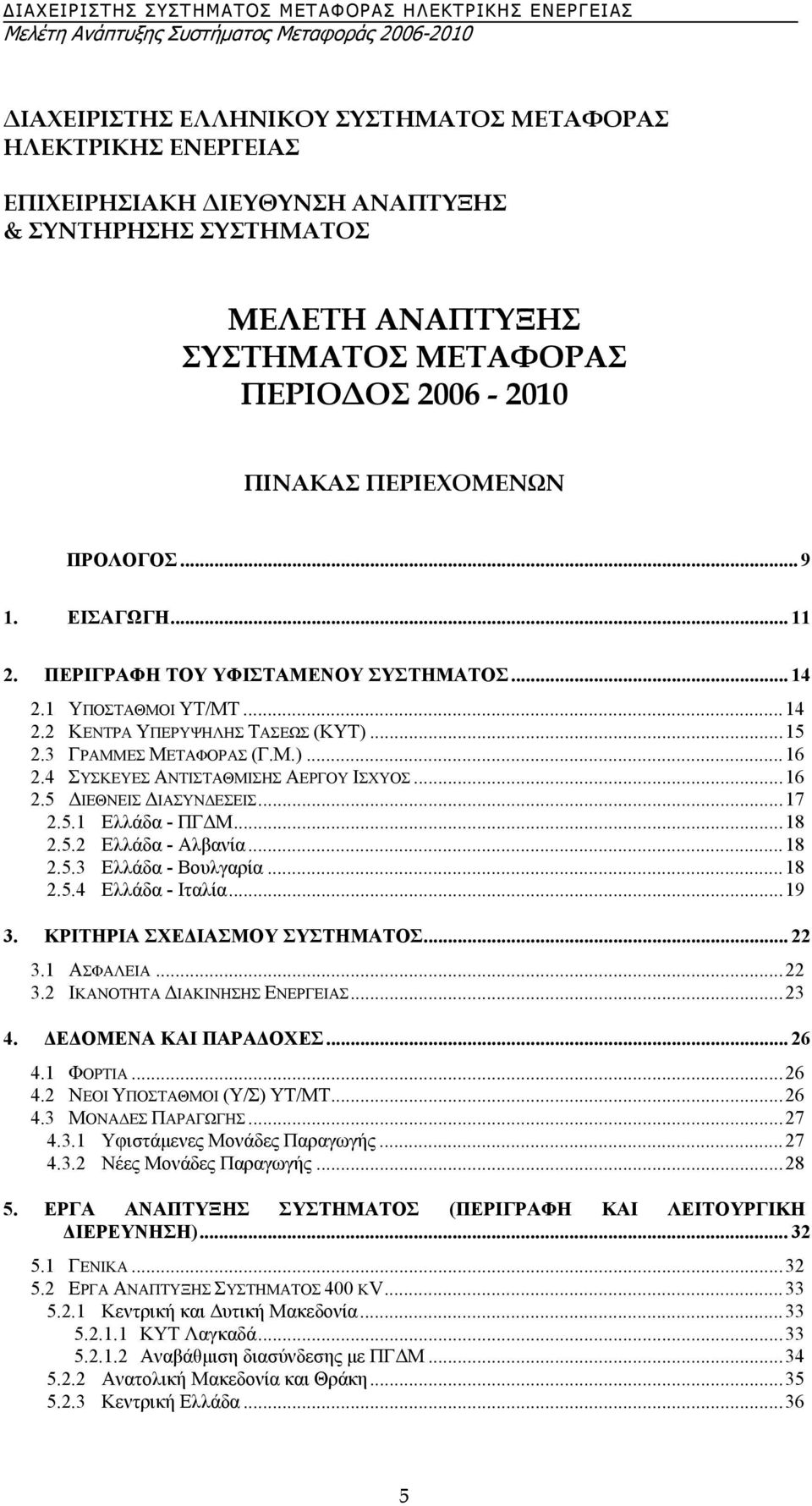 4 ΣΥΣΚΕΥΕΣ ΑΝΤΙΣΤΑΘΜΙΣΗΣ ΑΕΡΓΟΥ ΙΣΧΥΟΣ...16 2.5 ΙΕΘΝΕΙΣ ΙΑΣΥΝ ΕΣΕΙΣ...17 2.5.1 Ελλάδα - ΠΓ Μ...18 2.5.2 Ελλάδα - Αλβανία...18 2.5.3 Ελλάδα - Βουλγαρία...18 2.5.4 Ελλάδα - Ιταλία...19 3.