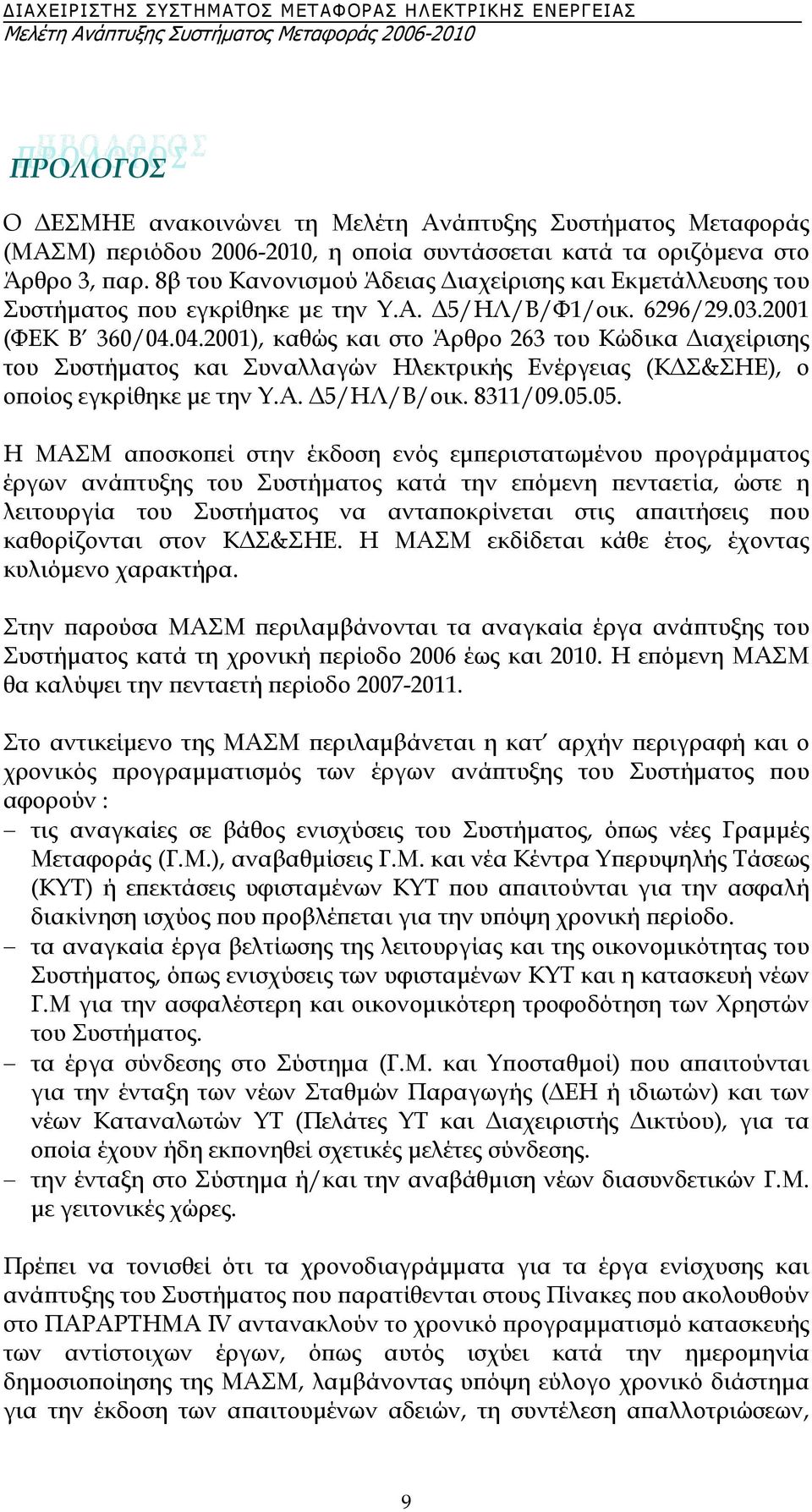 04.2001), καθώς και στο Άρθρο 263 του Κώδικα ιαχείρισης του Συστήµατος και Συναλλαγών Ηλεκτρικής Ενέργειας (Κ Σ&ΣΗΕ), ο οποίος εγκρίθηκε µε την Υ.Α. 5/ΗΛ/Β/οικ. 8311/09.05.