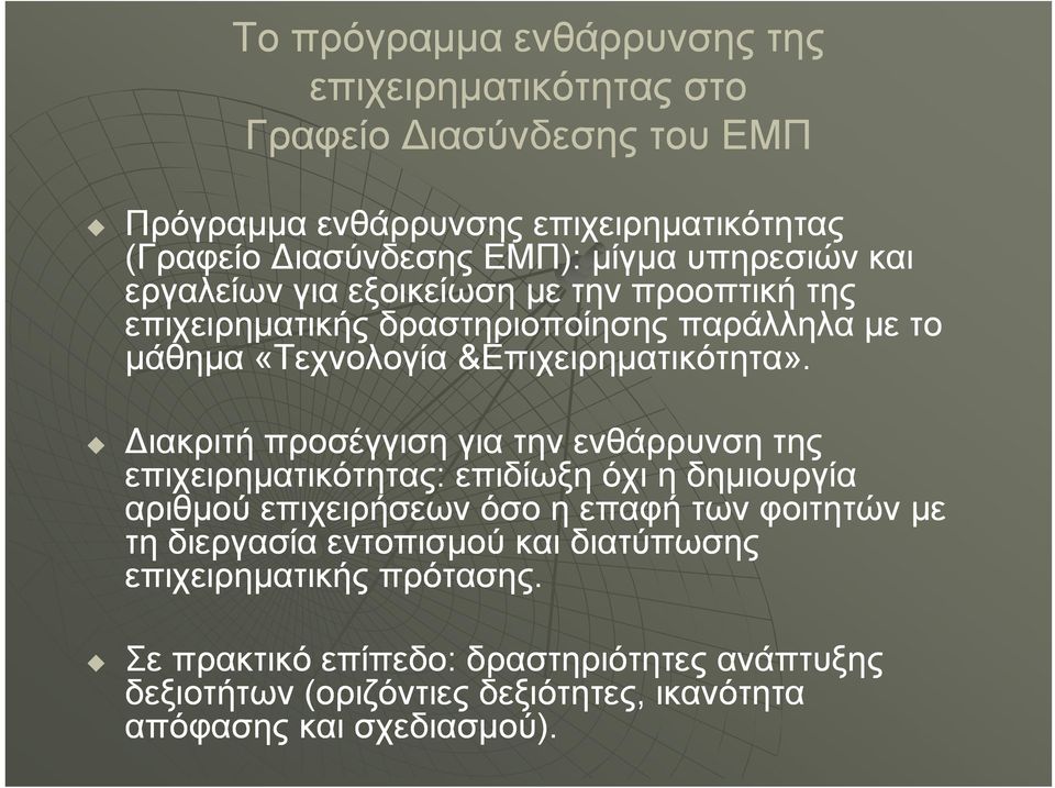 Διακριτή προσέγγιση για την ενθάρρυνση της επιχειρηματικότητας: η επιδίωξη όχι η δημιουργία αριθμού επιχειρήσεων όσο η επαφή των φοιτητών με τη διεργασία