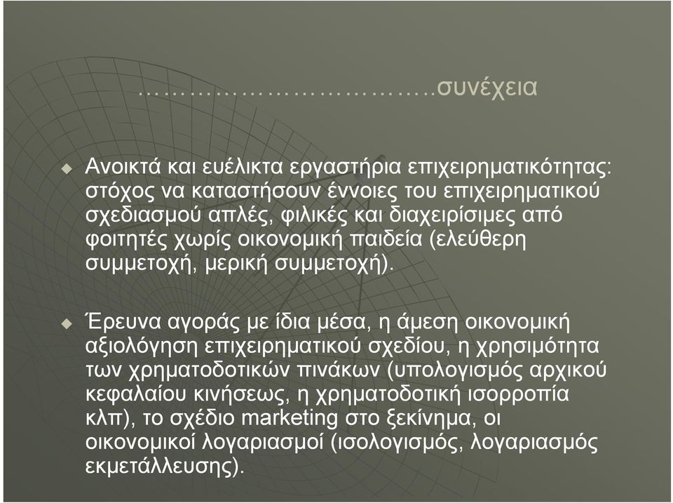 Έρευνα αγοράς με ίδια μέσα, η άμεση οικονομική αξιολόγηση επιχειρηματικού σχεδίου, η χρησιμότητα των χρηματοδοτικών πινάκων