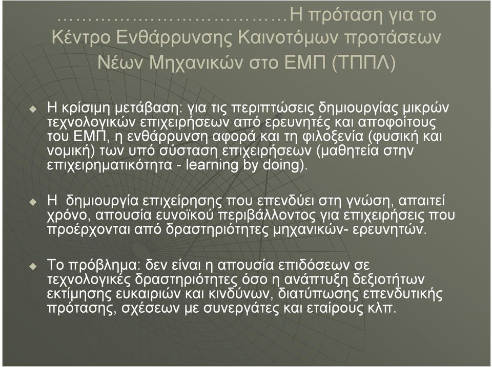 Η δημιουργία επιχείρησης που επενδύει στη γνώση, απαιτεί χρόνο, απουσία ευνοϊκού περιβάλλοντος για επιχειρήσεις που προέρχονται από δραστηριότητες μηχανικών- ερευνητών.