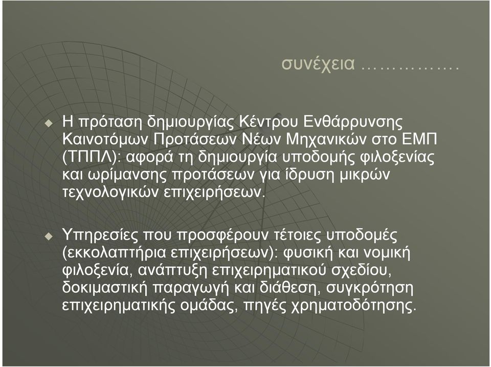 δημιουργία υποδομής φιλοξενίας και ωρίμανσης προτάσεων για ίδρυση μικρών τεχνολογικών επιχειρήσεων.