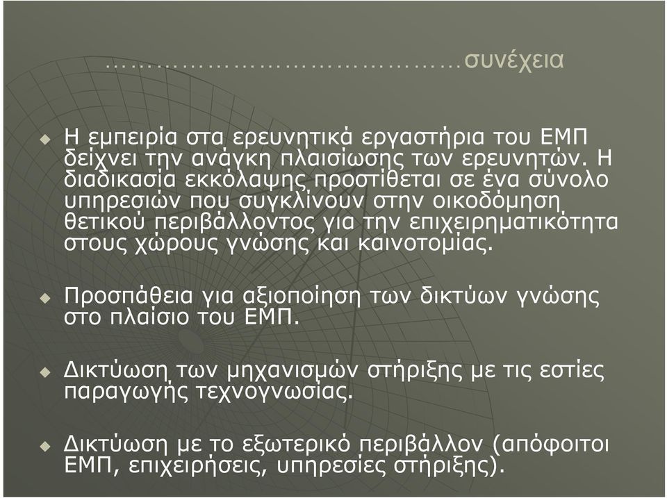 επιχειρηματικότητα στους χώρους γνώσης και καινοτομίας. Προσπάθεια για αξιοποίηση των δικτύων γνώσης στο πλαίσιο του ΕΜΠ.