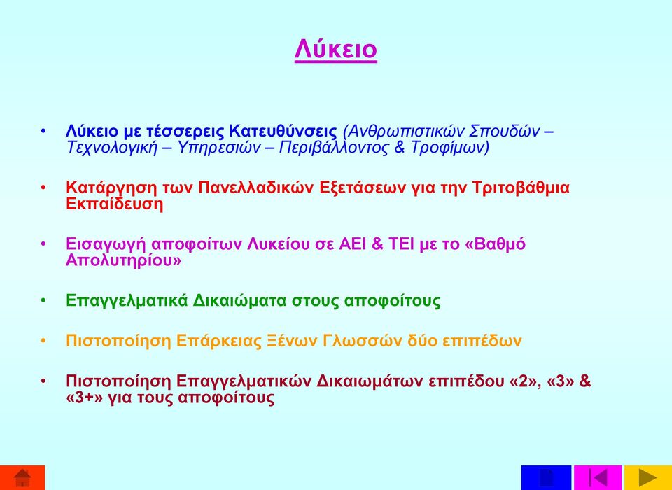 σε ΑΕΙ & ΤΕΙ με το «Βαθμό Απολυτηρίου» Επαγγελματικά Δικαιώματα στους αποφοίτους Πιστοποίηση Επάρκειας