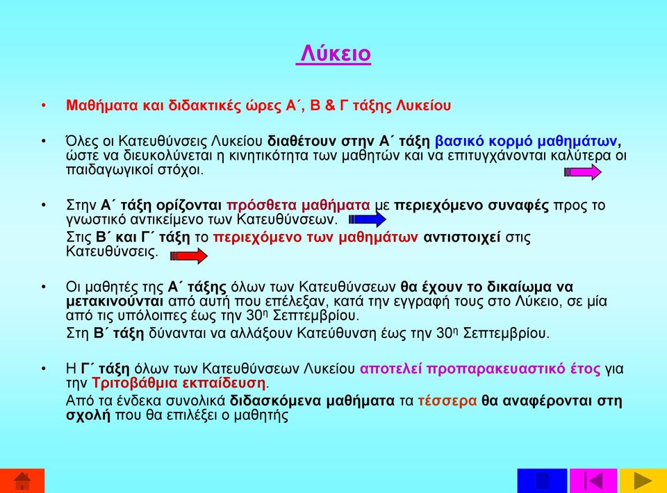 Στις Β και Γ τάξη το περιεχόμενο των μαθημάτων αντιστοιχεί στις Κατευθύνσεις.