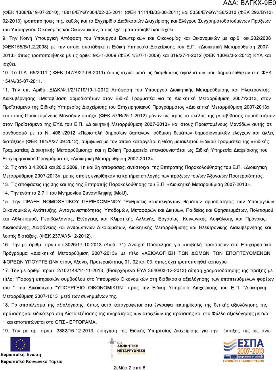 Την Κοινή Υπουργική Απόφαση του Υπουργού Εσωτερικών και Οικονομίας και Οικονομικών με αριθ. οικ.202/2008 (ΦΕΚ155/Β/1.2.2008) με την οποία συστάθηκε η Ειδική Υπηρεσία Διαχείρισης του Ε.Π.