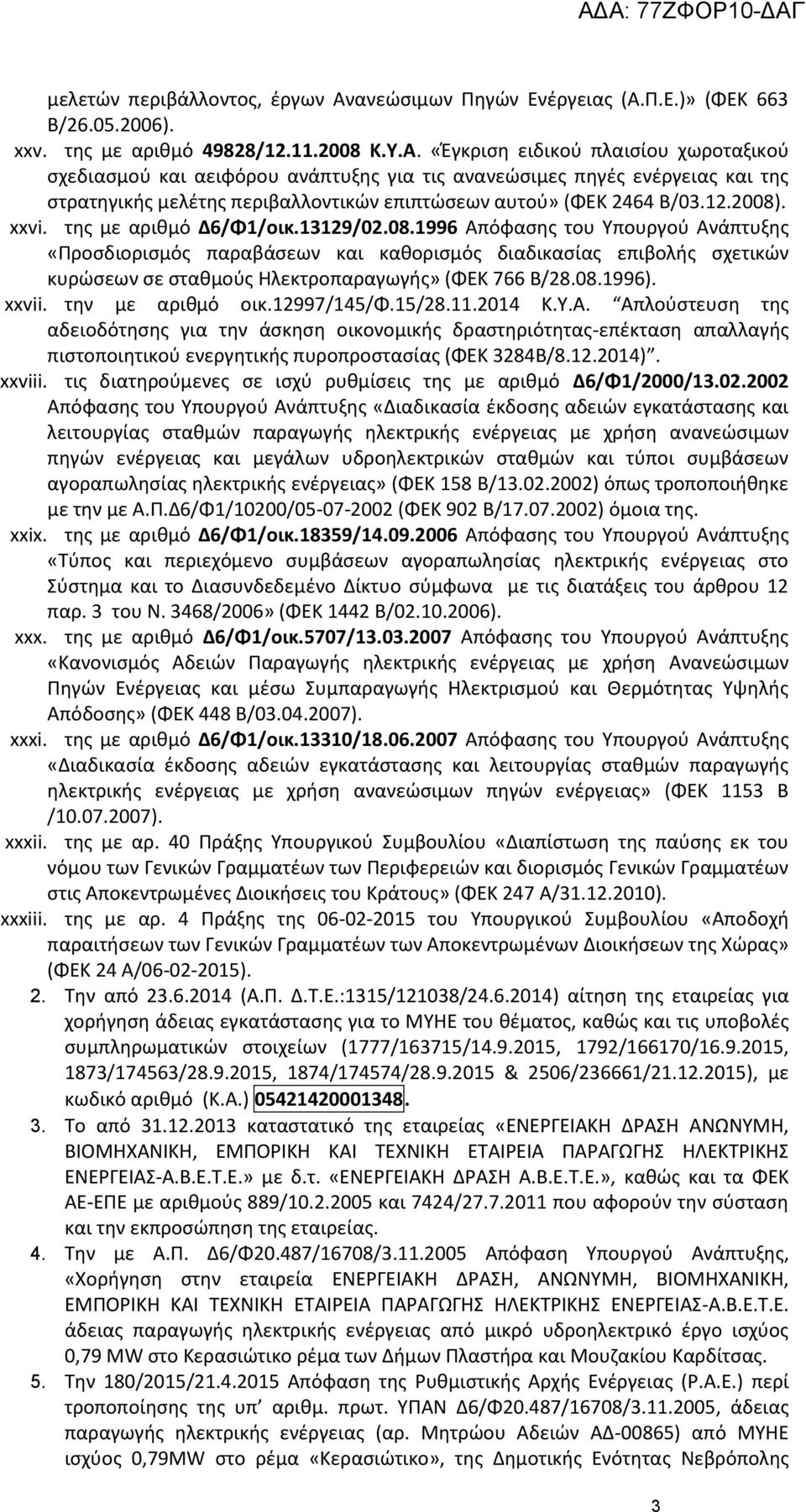 Π.Ε.)» (ΦΕΚ 663 Β/26.05.2006). xxv. της με αριθμό 49828/12.11.2008 Κ.Υ.Α.