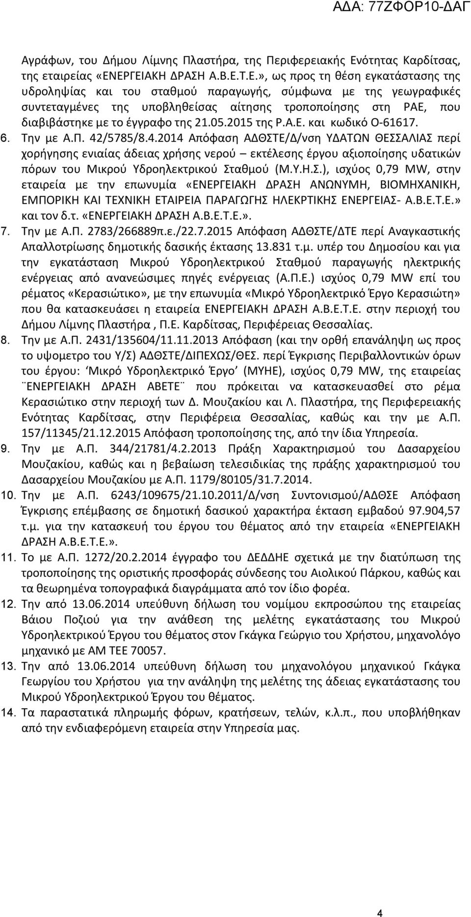 ΕΡΓΕΙΑΚΗ ΔΡΑΣΗ Α.Β.Ε.Τ.Ε.», ως προς τη θέση εγκατάστασης της υδροληψίας και του σταθμού παραγωγής, σύμφωνα με της γεωγραφικές συντεταγμένες της υποβληθείσας αίτησης τροποποίησης στη ΡΑΕ, που