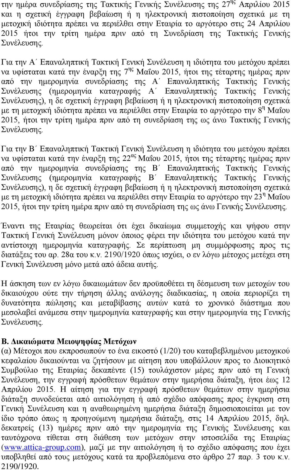 κατά την έναρξη της 7 ης Μαΐου 2015, ήτοι της τέταρτης ημέρας πριν από την ημερομηνία συνεδρίασης της Α Επαναληπτικής Τακτικής Γενικής Συνέλευσης (ημερομηνία καταγραφής Α Επαναληπτικής Τακτικής