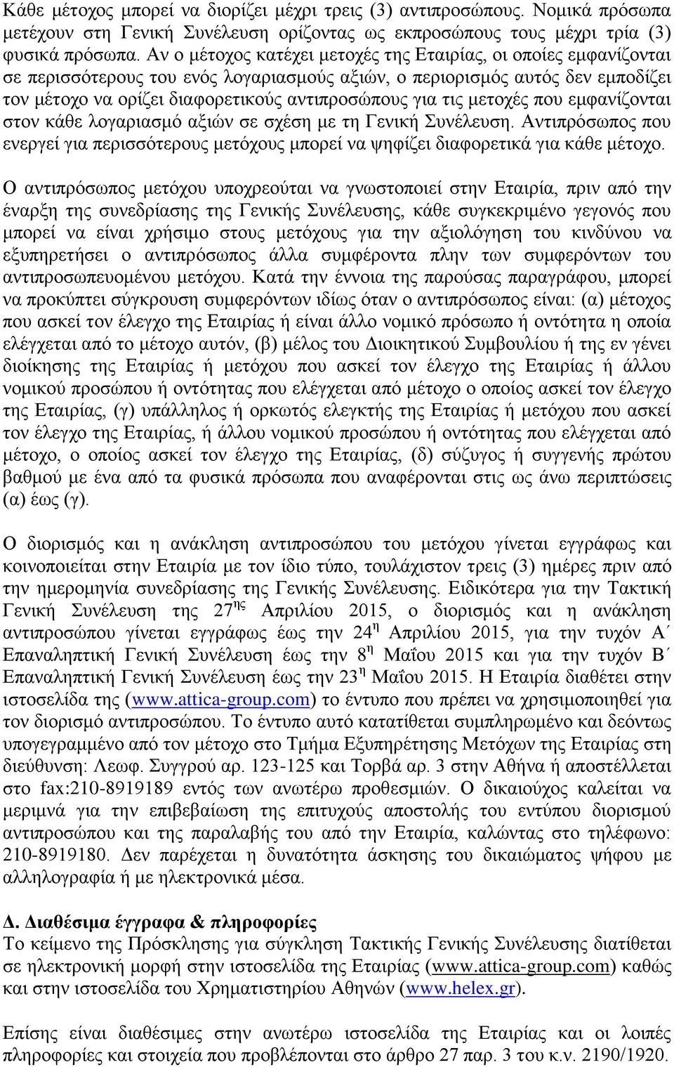 τις μετοχές που εμφανίζονται στον κάθε λογαριασμό αξιών σε σχέση με τη Γενική Συνέλευση. Αντιπρόσωπος που ενεργεί για περισσότερους μετόχους μπορεί να ψηφίζει διαφορετικά για κάθε μέτοχο.