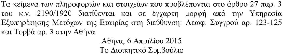 2190/1920 διατίθενται και σε έγχαρτη μορφή από την Υπηρεσία Εξυπηρέτησης