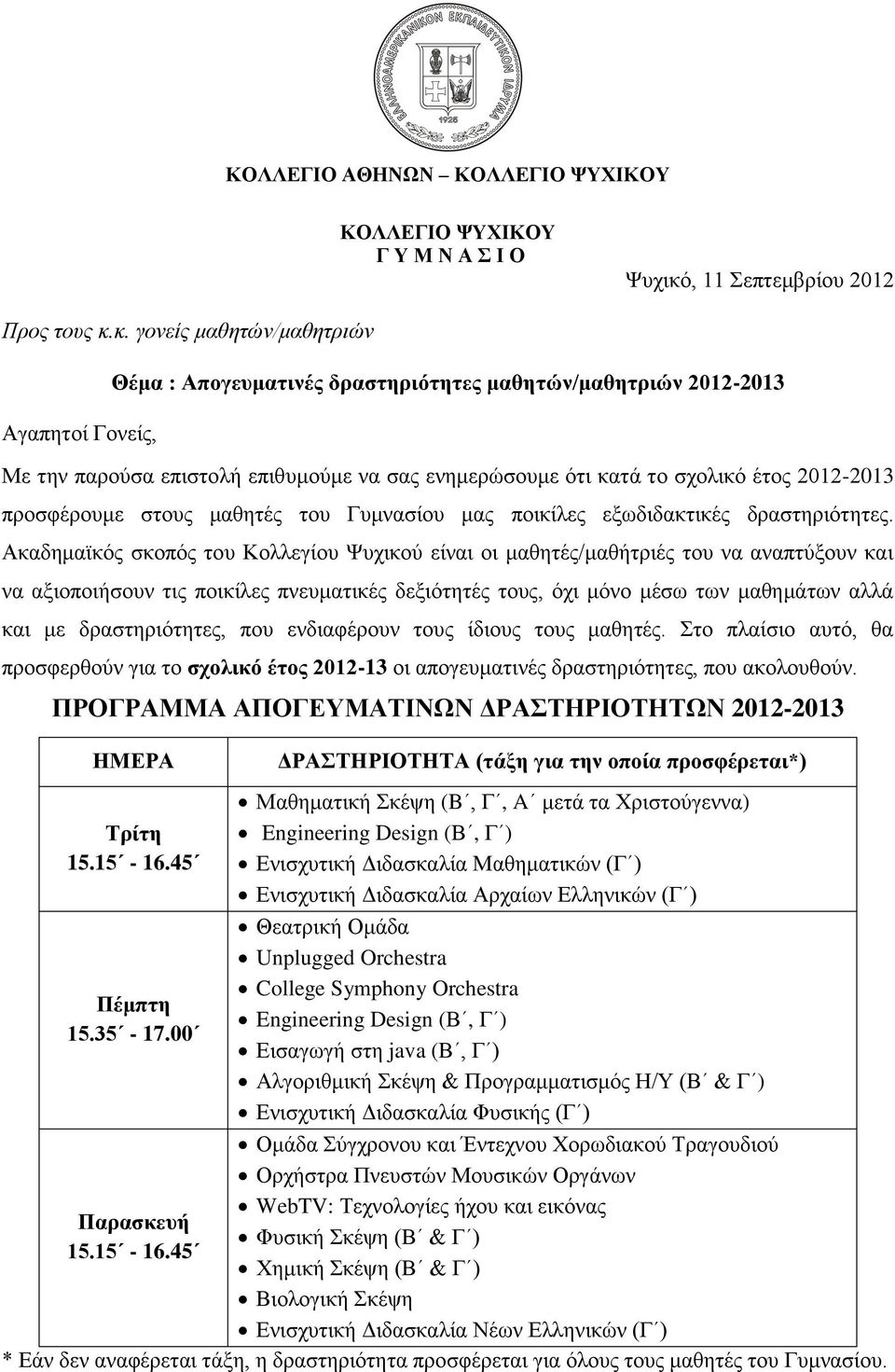 κ. γονείς μαθητών/μαθητριών Αγαπητοί Γονείς, Θέμα : Απογευματινές δραστηριότητες μαθητών/μαθητριών 2012-2013 Με την παρούσα επιστολή επιθυμούμε να σας ενημερώσουμε ότι κατά το σχολικό έτος 2012-2013