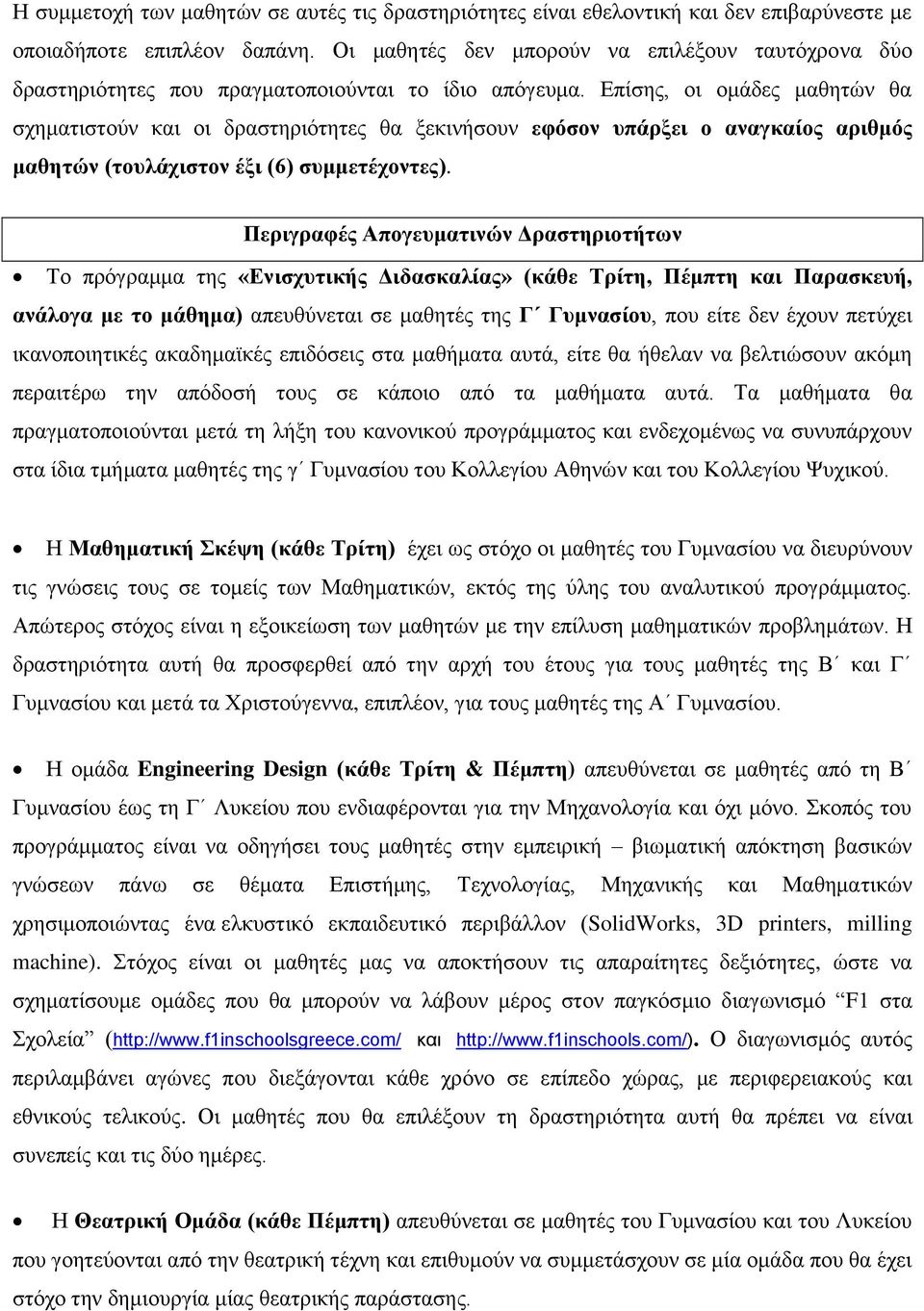 Επίσης, οι ομάδες μαθητών θα σχηματιστούν και οι δραστηριότητες θα ξεκινήσουν εφόσον υπάρξει ο αναγκαίος αριθμός μαθητών (τουλάχιστον έξι (6) συμμετέχοντες).