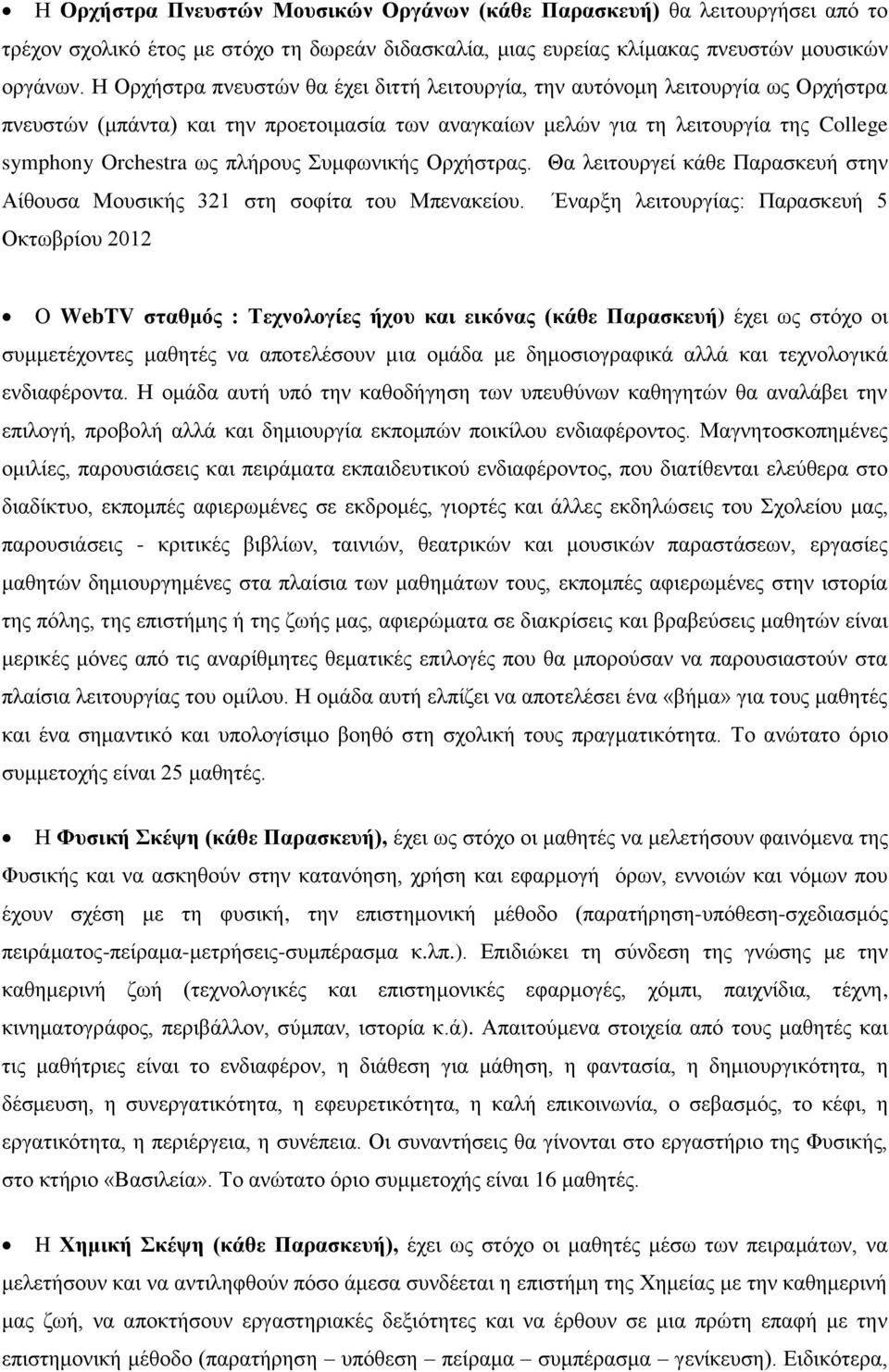 πλήρους Συμφωνικής Ορχήστρας. Θα λειτουργεί κάθε Παρασκευή στην Αίθουσα Μουσικής 321 στη σοφίτα του Μπενακείου.