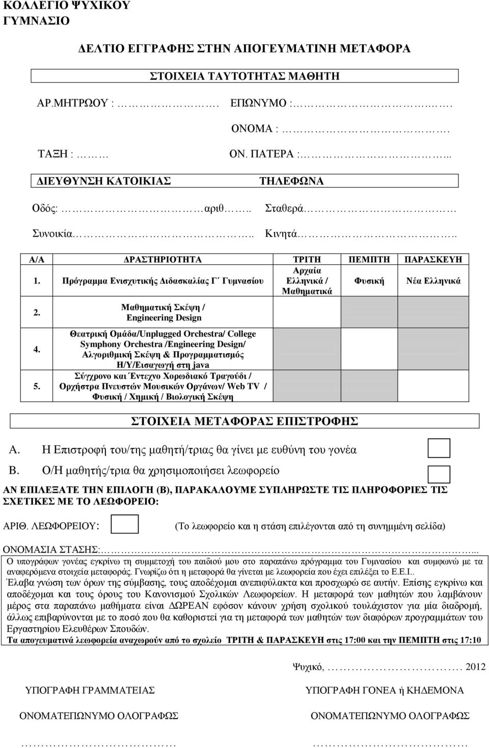 Μαθηματική Σκέψη / Εngineering Design Θεατρική Ομάδα/Unplugged Orchestra/ College Symphony Orchestra /Εngineering Design/ Αλγοριθμική Σκέψη & Προγραμματισμός Η/Υ/Εισαγωγή στη java Σύγχρονο και